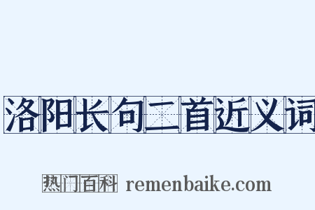 洛阳长句二首近义词是什么意思的图片